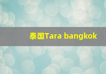 泰国Tara bangkok